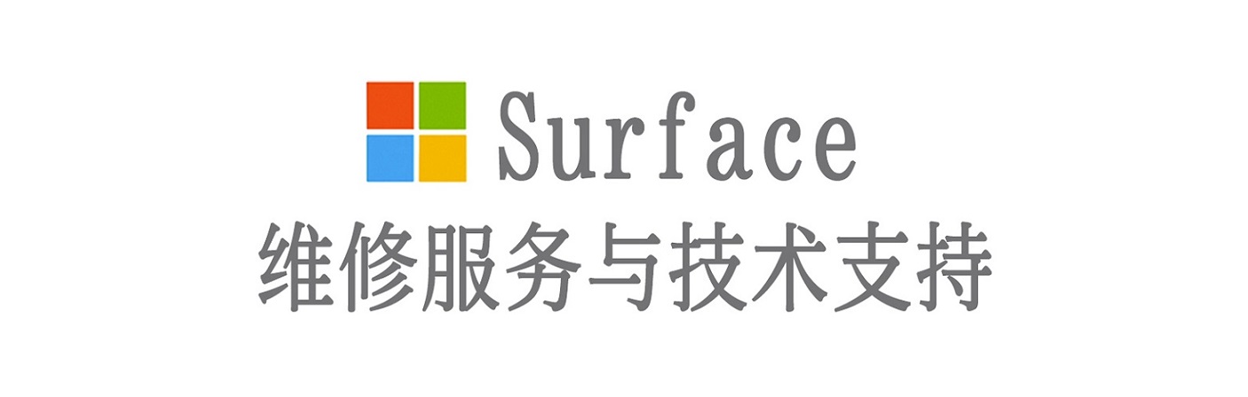 宜秀surface产品维修服务中心